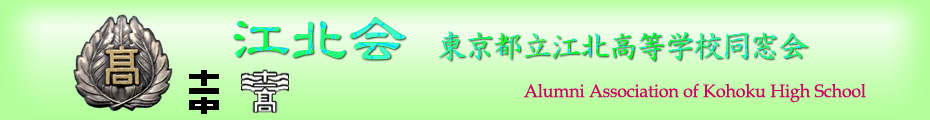 江北会東京都立江北高等学校同窓会