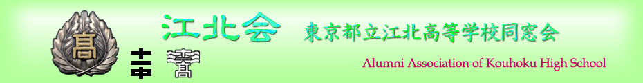 江北会　東京都立江北高等学校